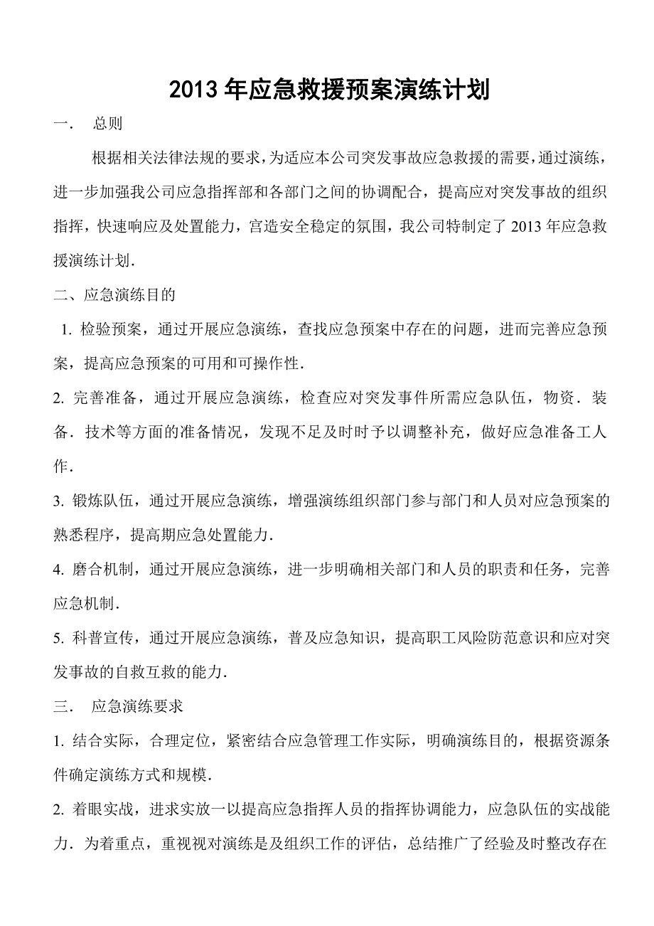 重大安全事故应急预案演练计划及方案_第1页