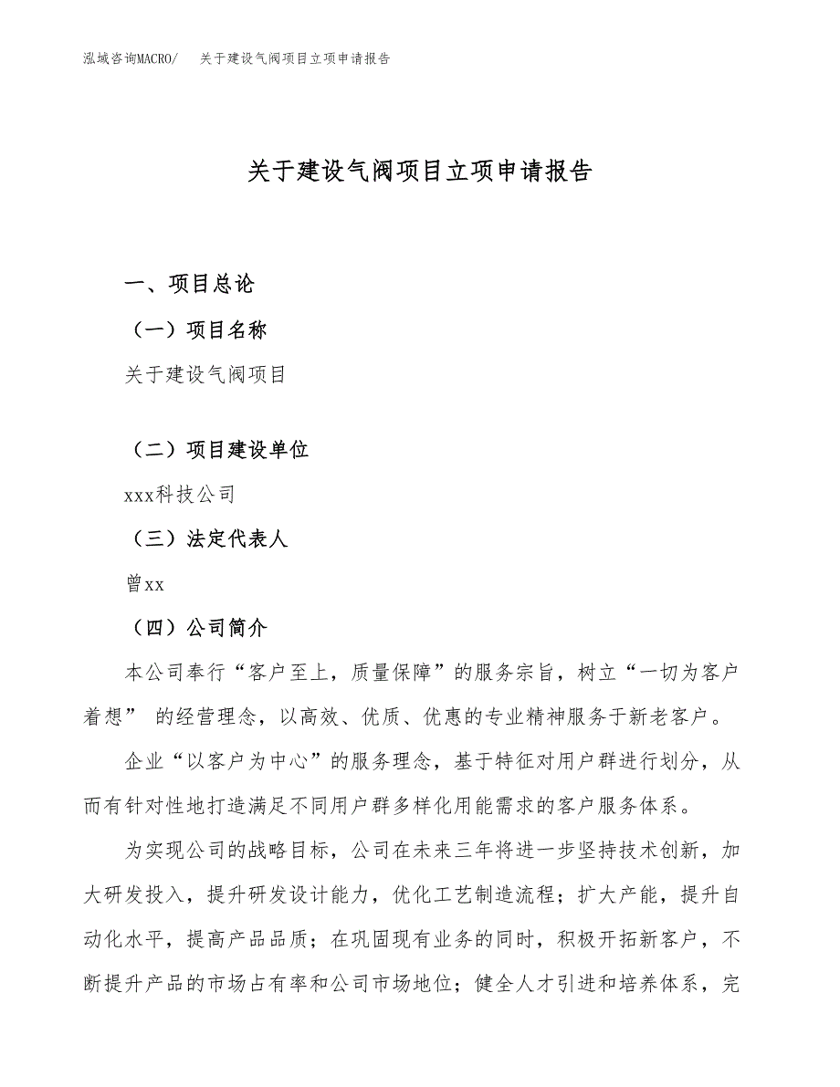 关于建设气阀项目立项申请报告（40亩）.docx_第1页