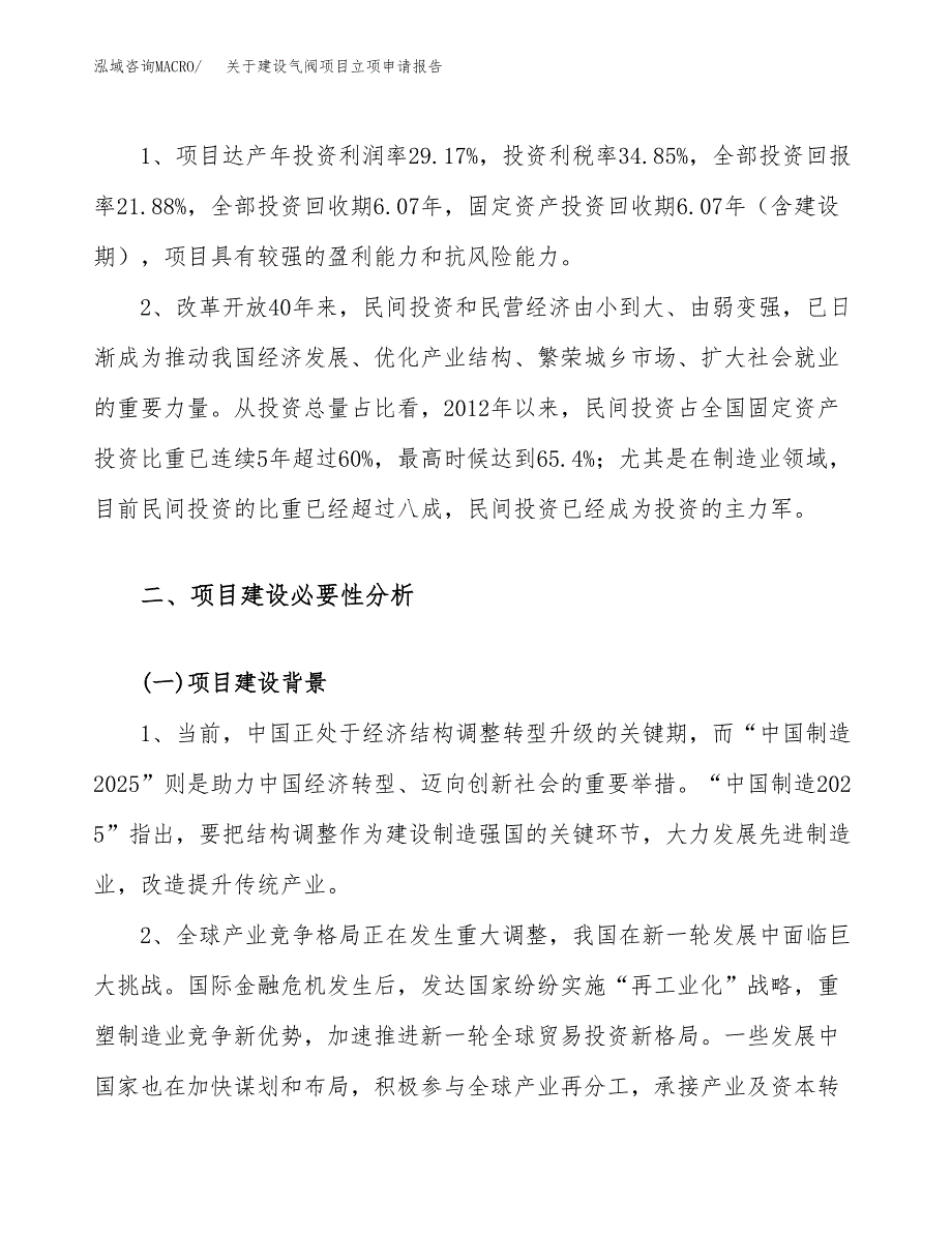 关于建设气阀项目立项申请报告（40亩）.docx_第4页