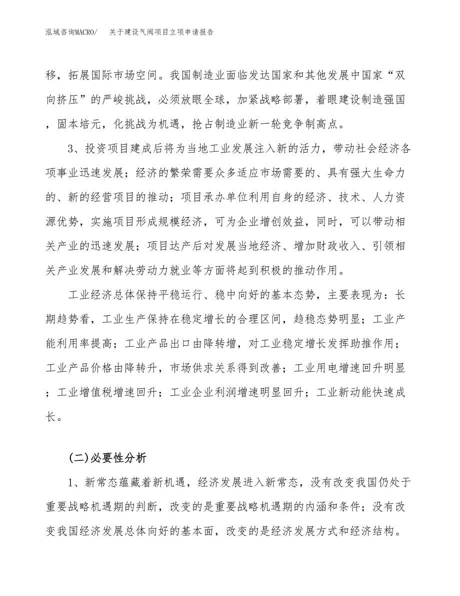 关于建设气阀项目立项申请报告（40亩）.docx_第5页