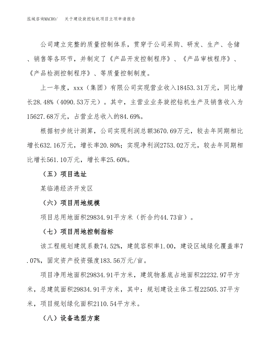 关于建设旋挖钻机项目立项申请报告（45亩）.docx_第2页