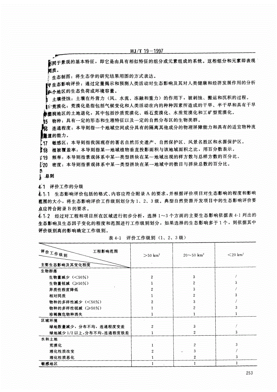 环境影响评价技术导则+非污染生态影响_第3页