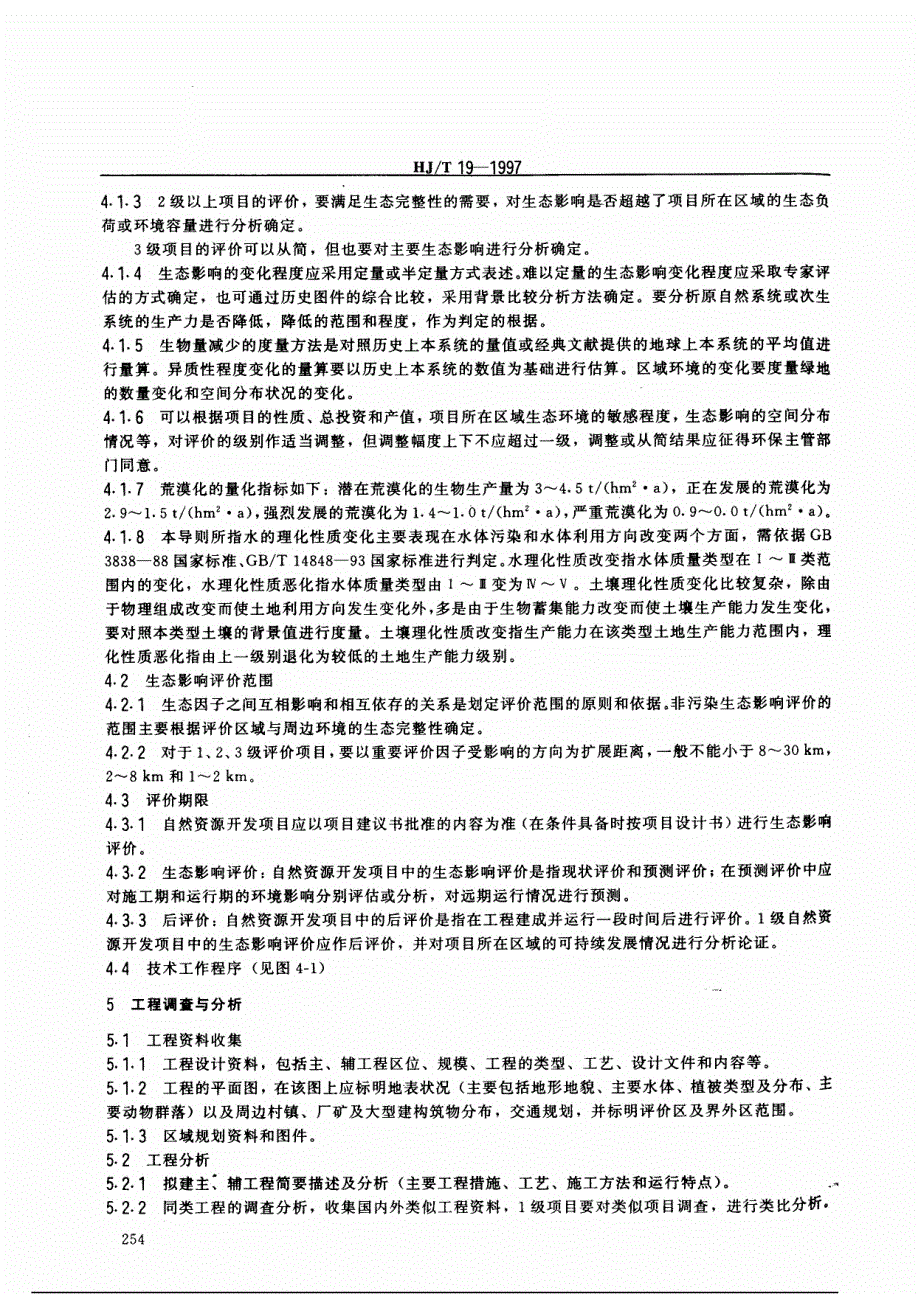 环境影响评价技术导则+非污染生态影响_第4页