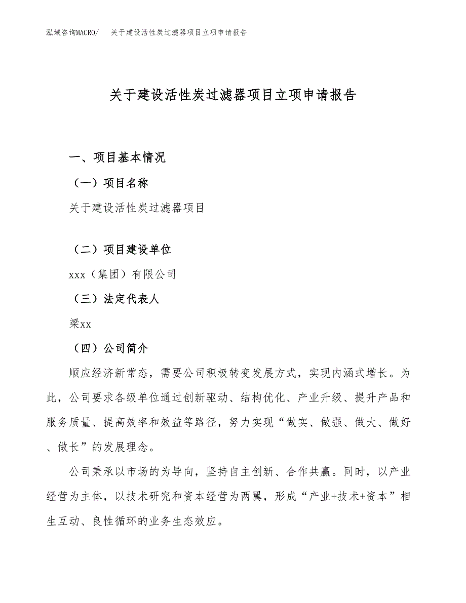 关于建设活性炭过滤器项目立项申请报告（20亩）.docx_第1页