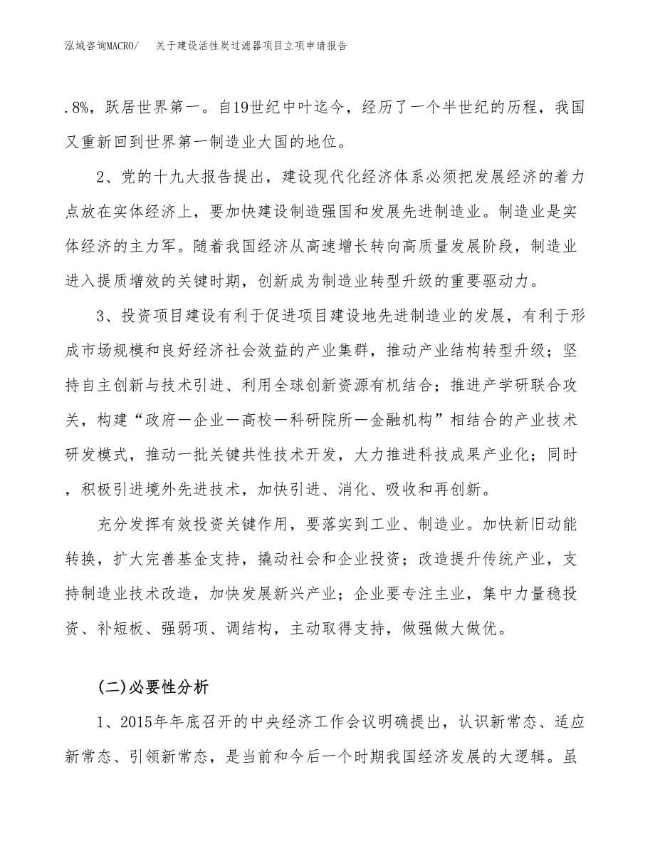 关于建设活性炭过滤器项目立项申请报告（20亩）.docx_第5页