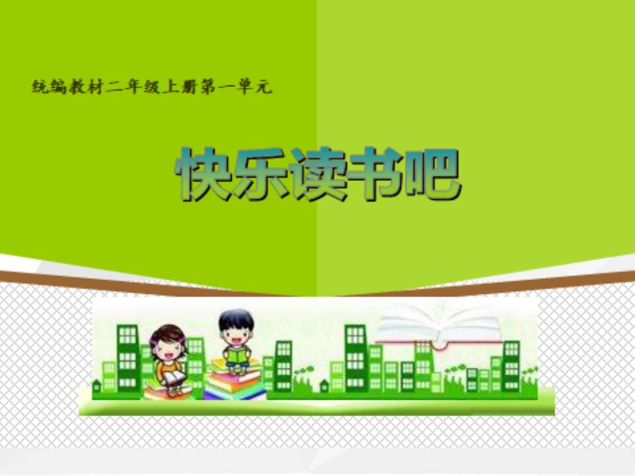 最新2018年部编版小学语文二年级上册第一单元《快乐读书吧》ppt（完整版.ppt_第1页