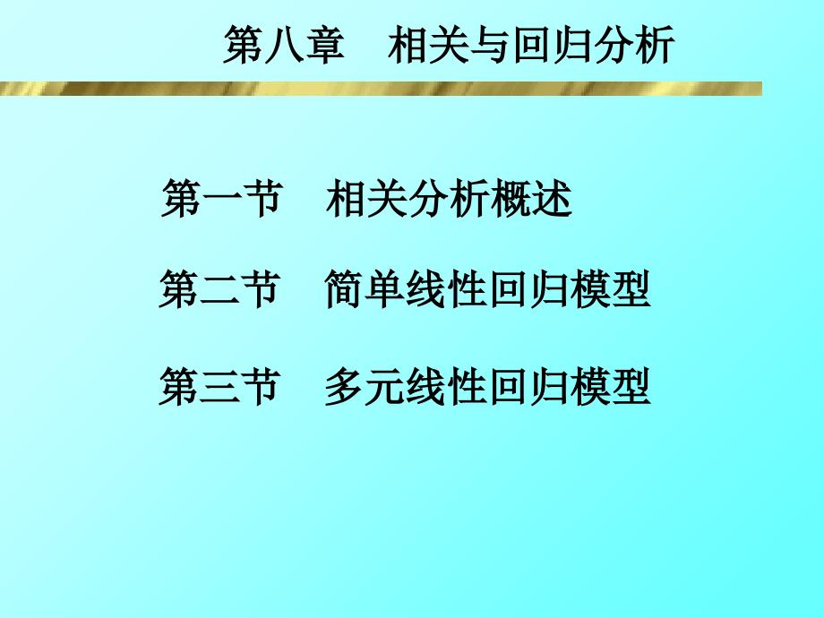 相关与回归课件.ppt_第1页