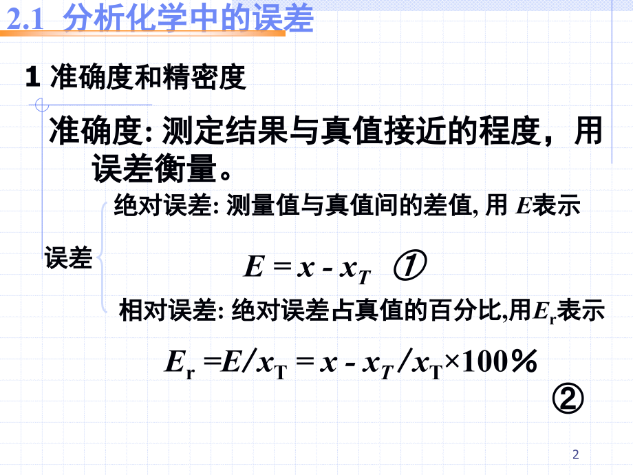 第二章化学中的误差与数据处理_第2页