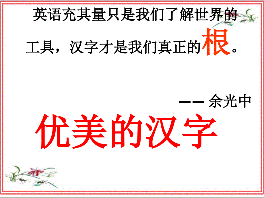 汉字教学课件.ppt_第1页