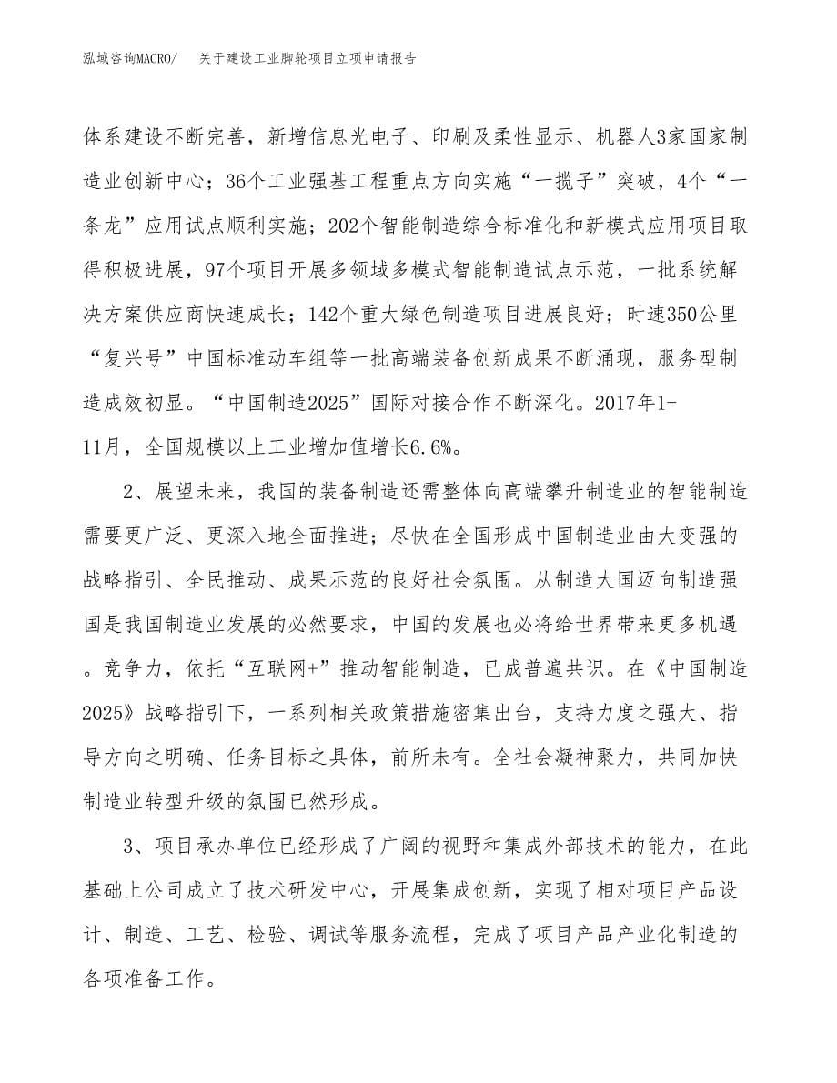 关于建设工业脚轮项目立项申请报告（19亩）.docx_第5页