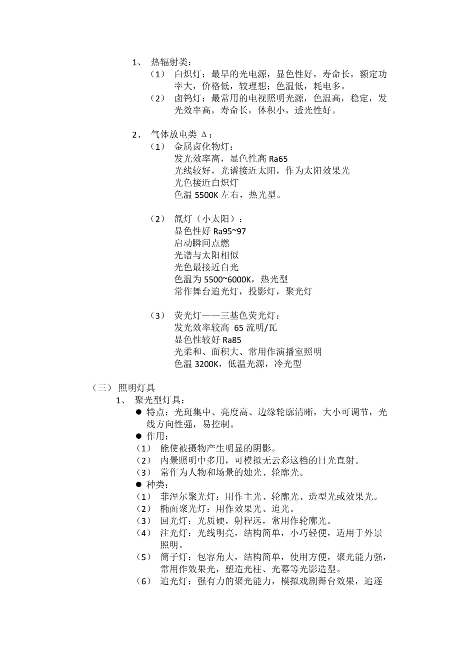 电视节目制作整理汇编_第3页