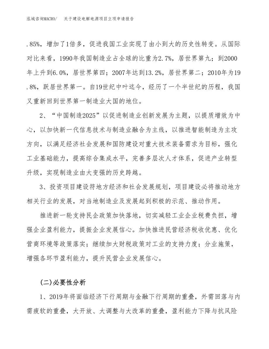 关于建设电解电源项目立项申请报告（43亩）.docx_第5页