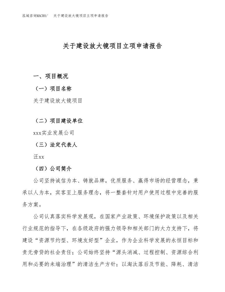 关于建设放大镜项目立项申请报告（43亩）.docx_第1页