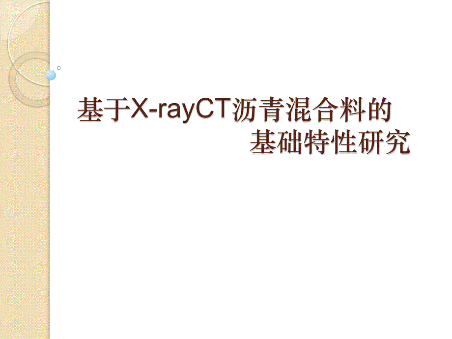 基于x-rayct沥青混合料的基础性分析资料_第1页