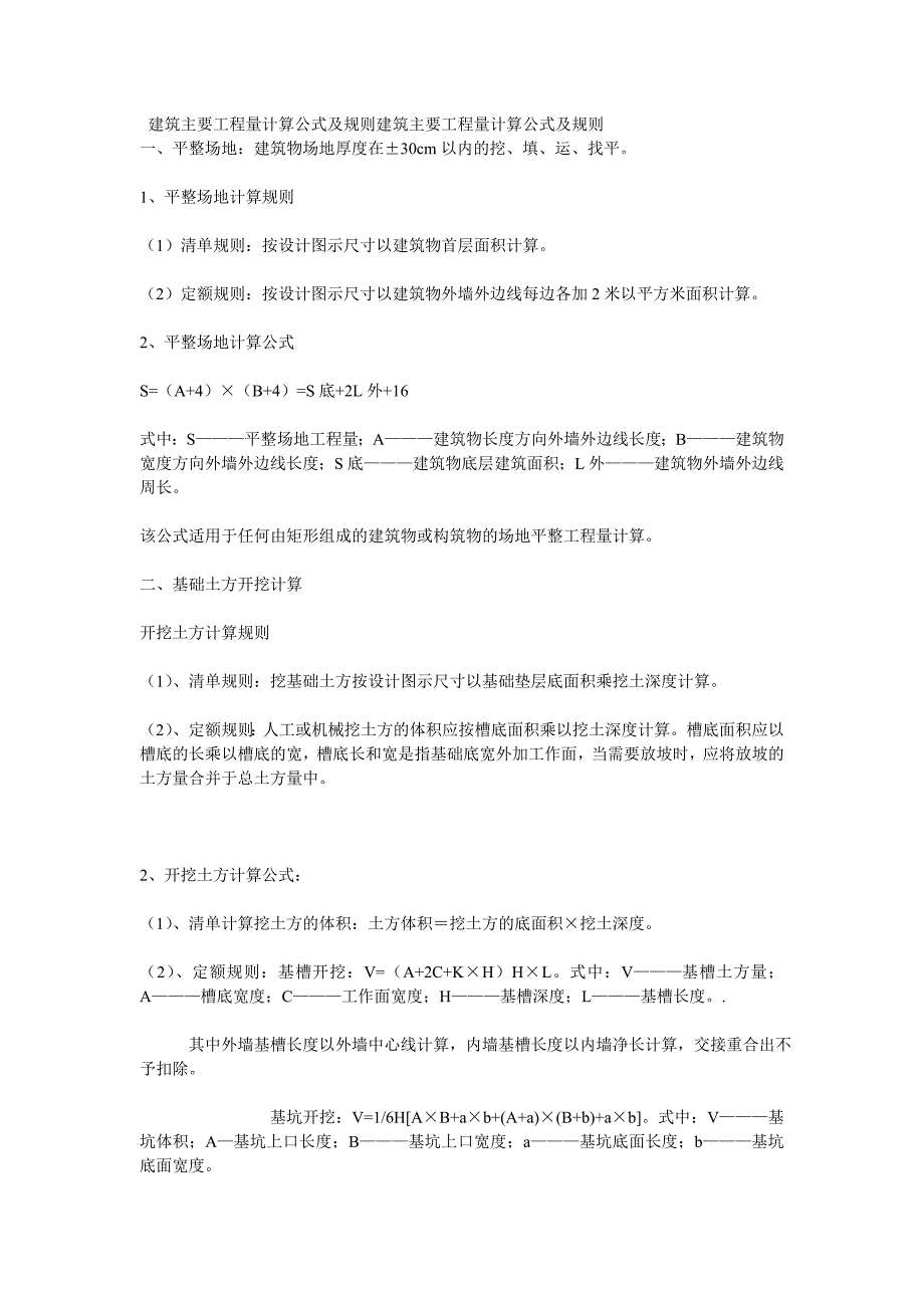 建筑主要工程量计算公式和规则建筑主要工程量计算公式和规则_第1页