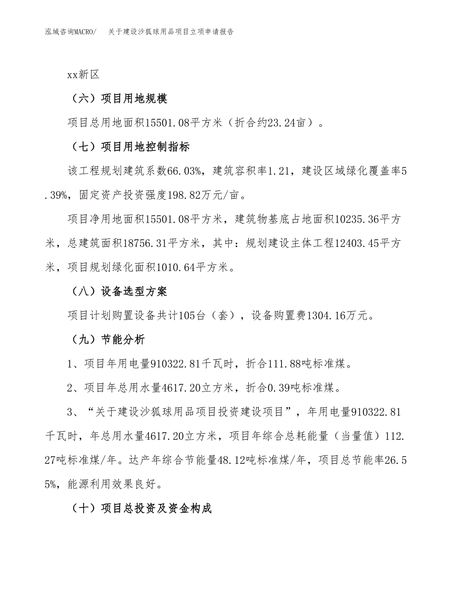 关于建设沙狐球用品项目立项申请报告（23亩）.docx_第3页