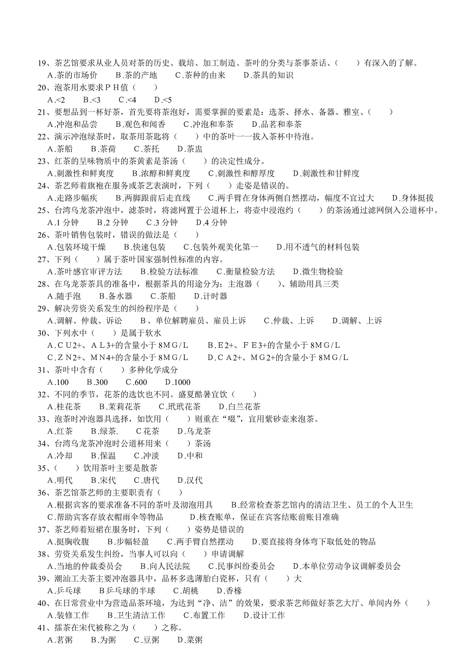 初级茶艺师理论试题题库_第2页