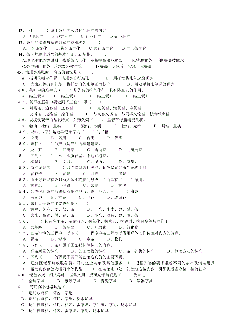 初级茶艺师理论试题题库_第3页