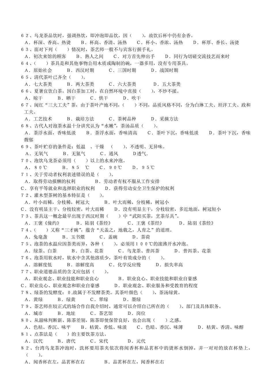 初级茶艺师理论试题题库_第4页