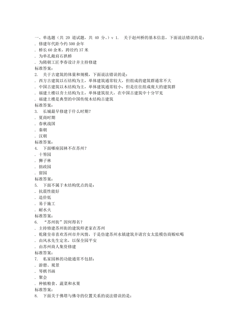 南开17春秋学期中国古建筑赏析在线作业_第1页