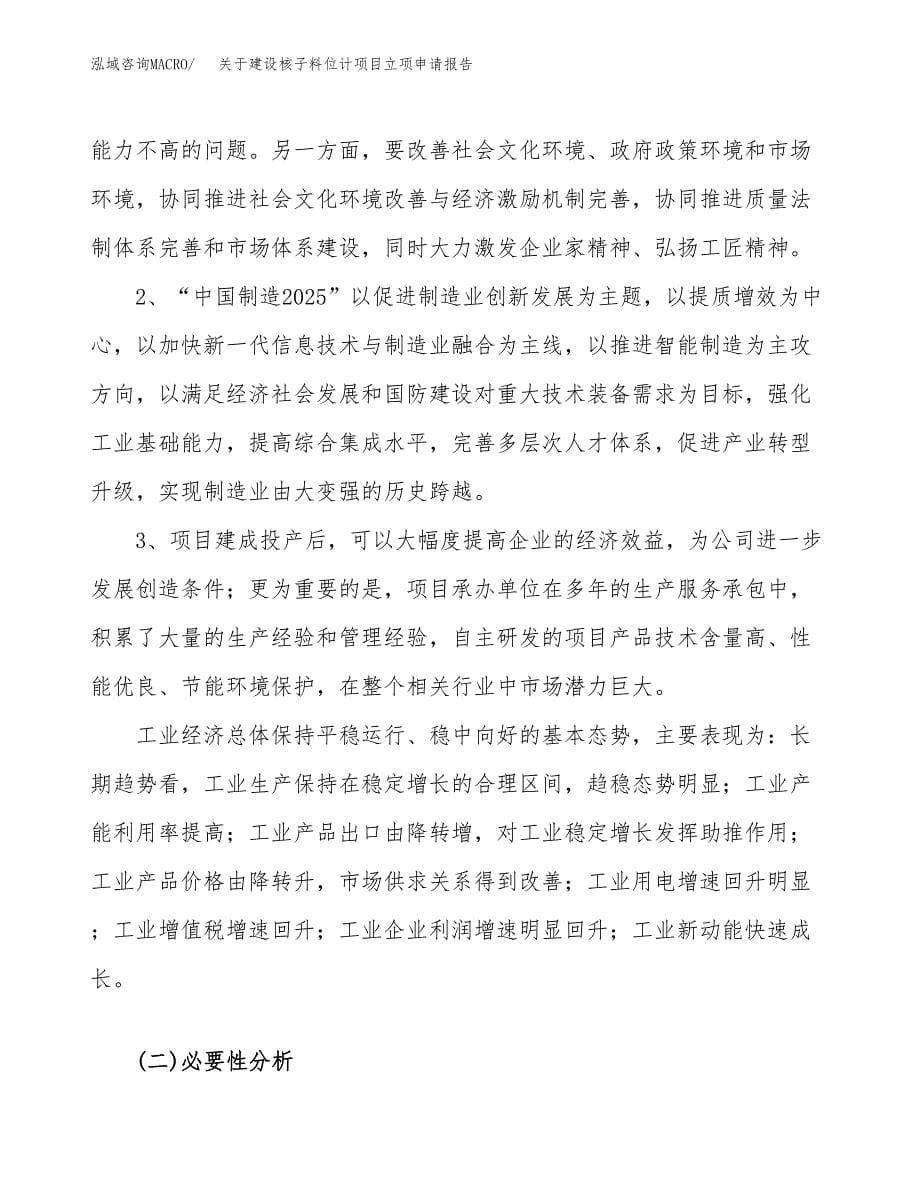 关于建设核子料位计项目立项申请报告（45亩）.docx_第5页