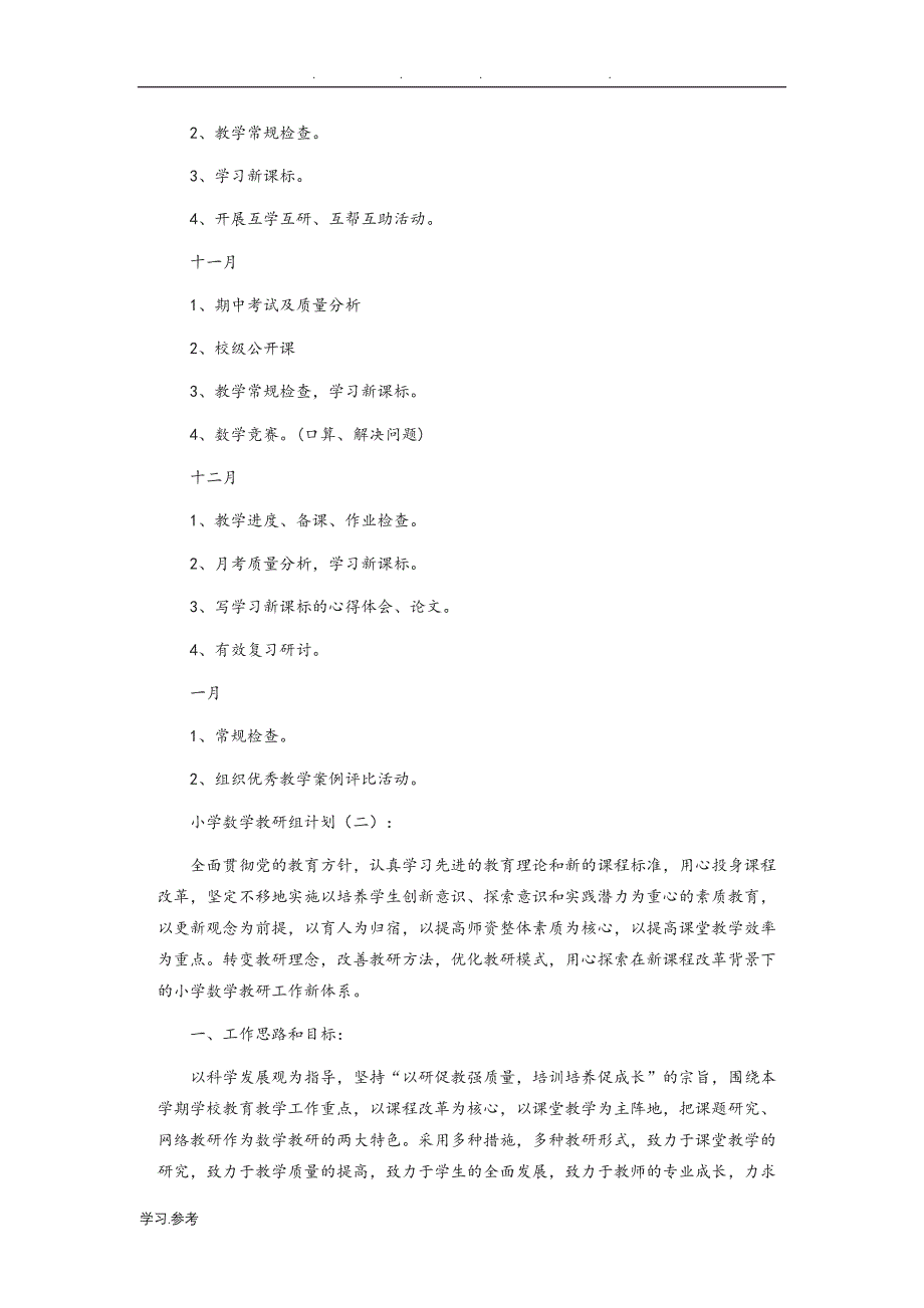 小学数学教研组工作计划总结_第3页