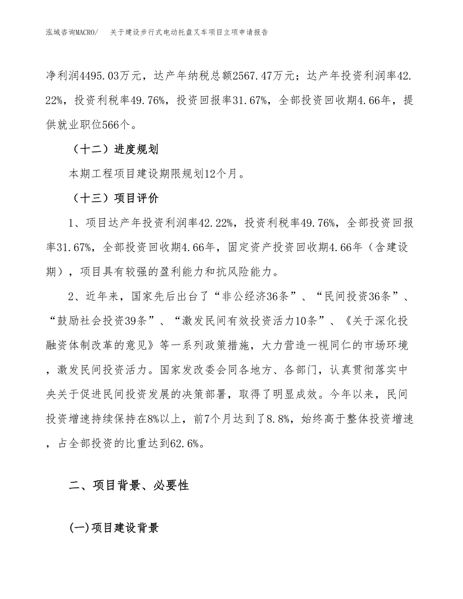 关于建设步行式电动托盘叉车项目立项申请报告（54亩）.docx_第4页