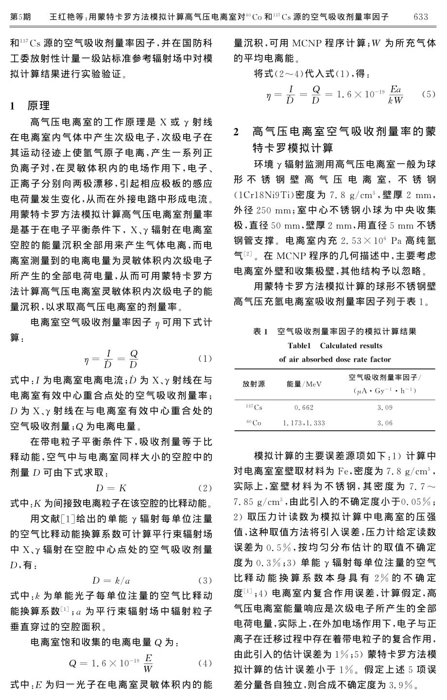 用蒙特卡罗方法模拟计算高气压电离室对 60co和 137cs源的空气吸收剂量率因子_第2页