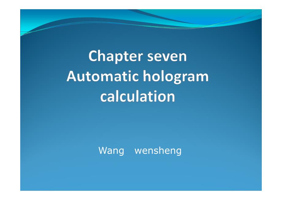 现代光学测试技术 教学课件 ppt 作者 王文生 chapter7automatic hologram calculation_第1页