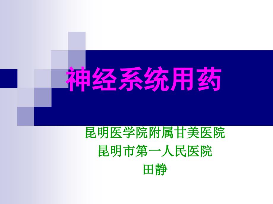 神经系统基本药物课件（药师）.ppt_第1页