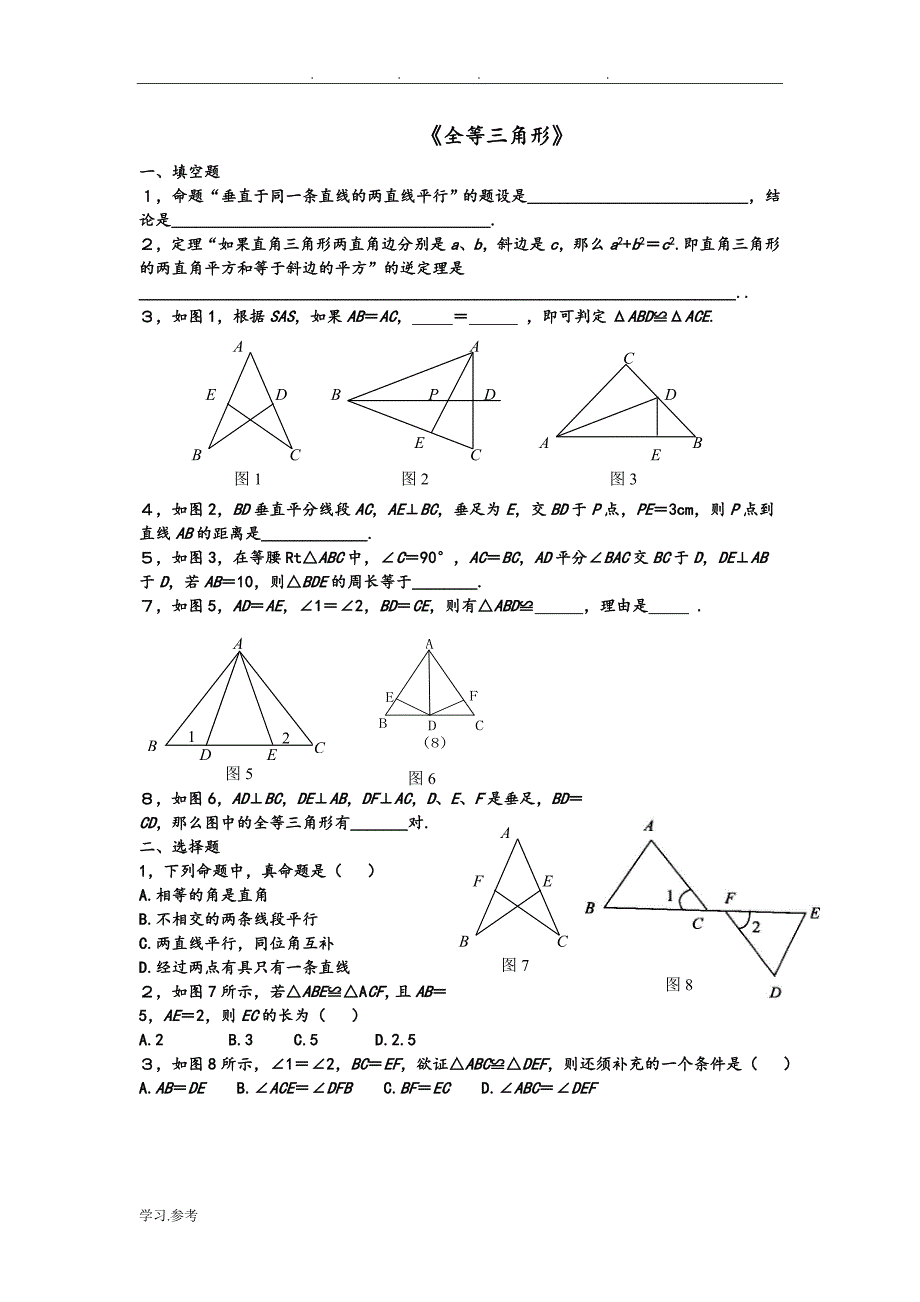 人版初二数学（上册）《全等三角形》单元检测试题_第1页