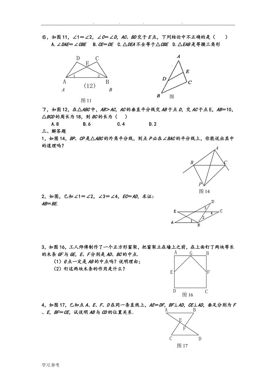 人版初二数学（上册）《全等三角形》单元检测试题_第2页