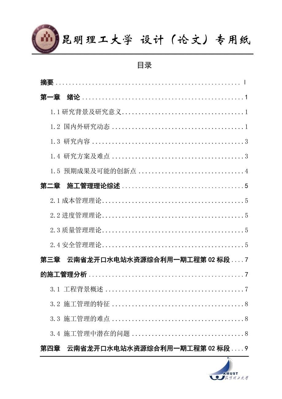 水利线型引水工程施工管理研究_第5页