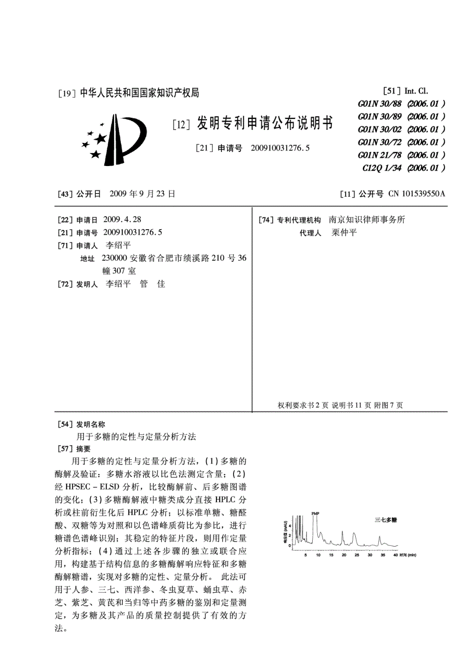 生化用于多糖的定性与定量分析方法__酶技术_第1页