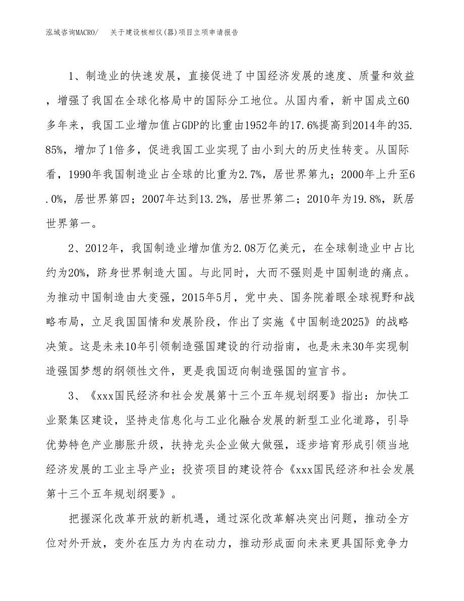 关于建设核相仪(器)项目立项申请报告（56亩）.docx_第5页