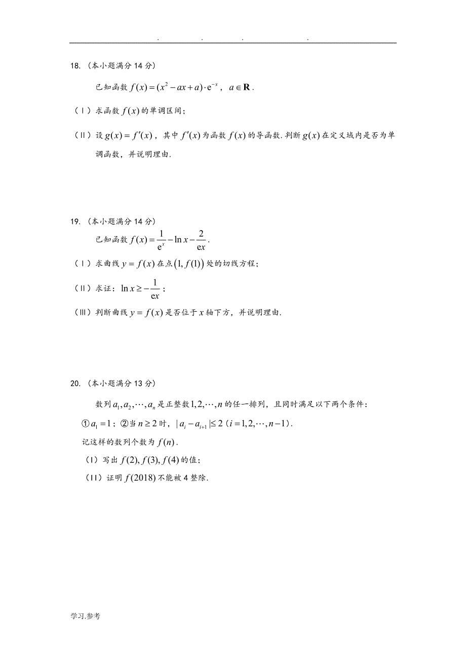 2018北京市朝阳区第一学期期中高三年级年级数学(理)试题与答案_第5页