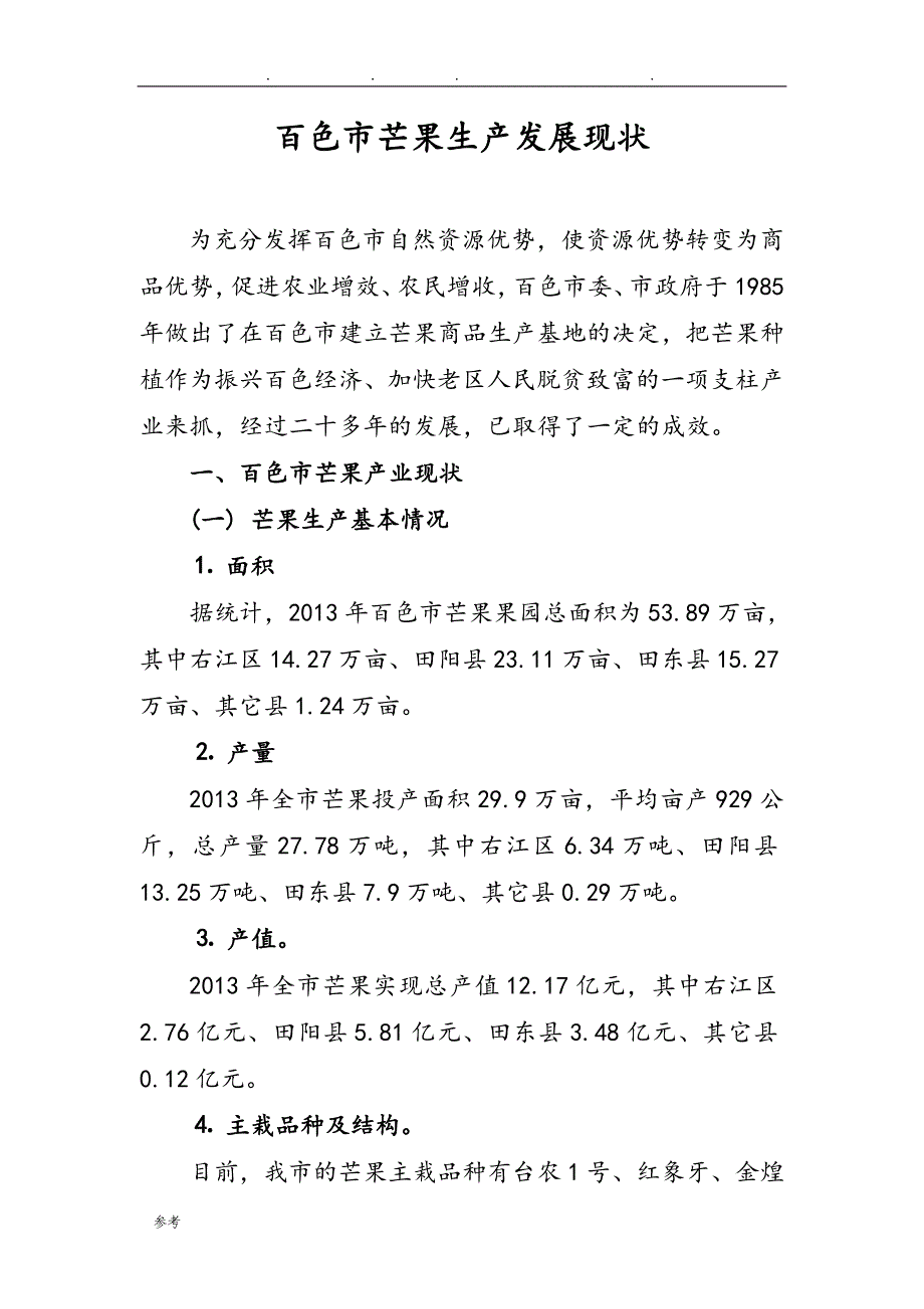 百色市芒果产业现状与发展对策_第1页