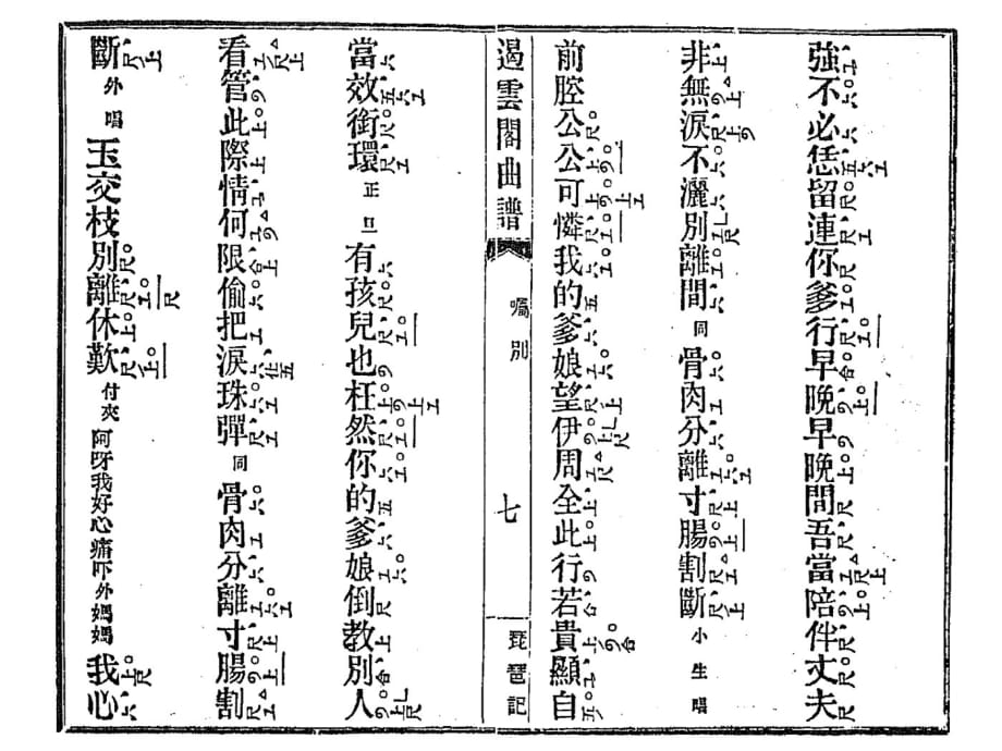 琵琶记·嘱别-遏云阁谱-逆序_第4页