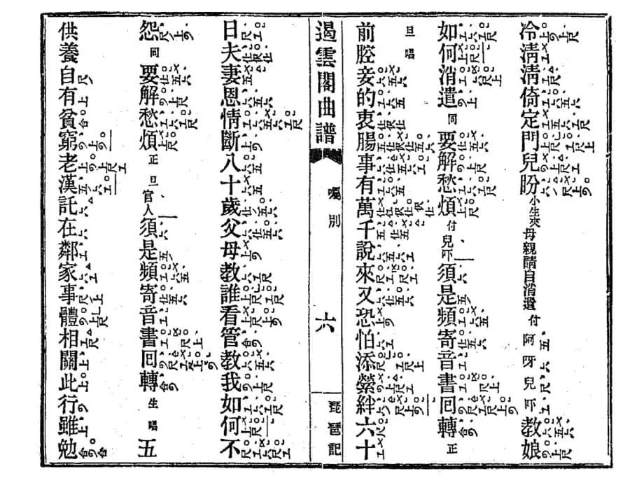 琵琶记·嘱别-遏云阁谱-逆序_第5页