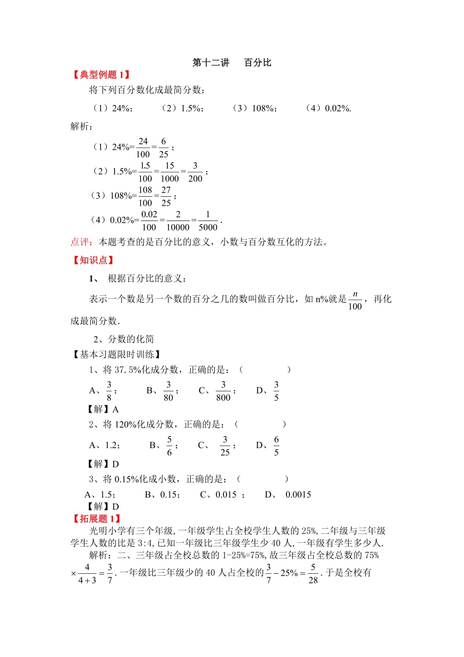 第十二讲 百分比_第1页