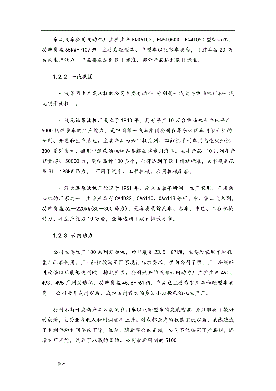 柴油发动机行业分析资料全_第4页