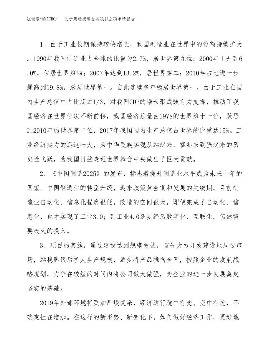 关于建设接续金具项目立项申请报告（69亩）.docx_第5页