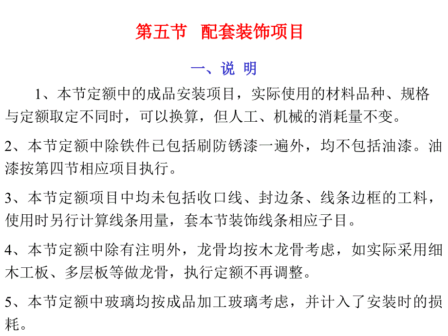 配套装饰项目_第1页