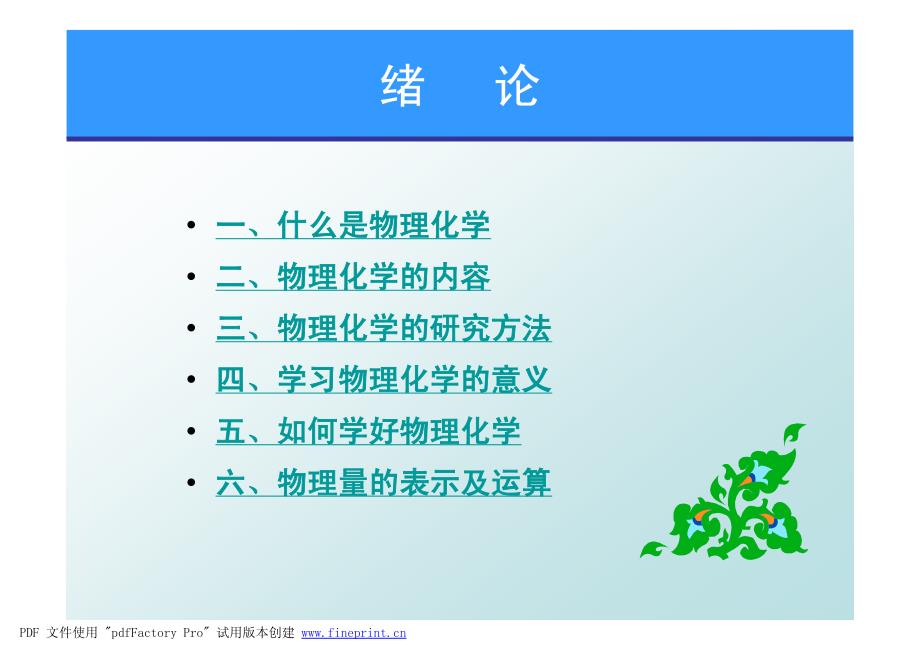 物理化学配套傅献彩课件绪论及第一章物质的pvt行为08年9月_第3页