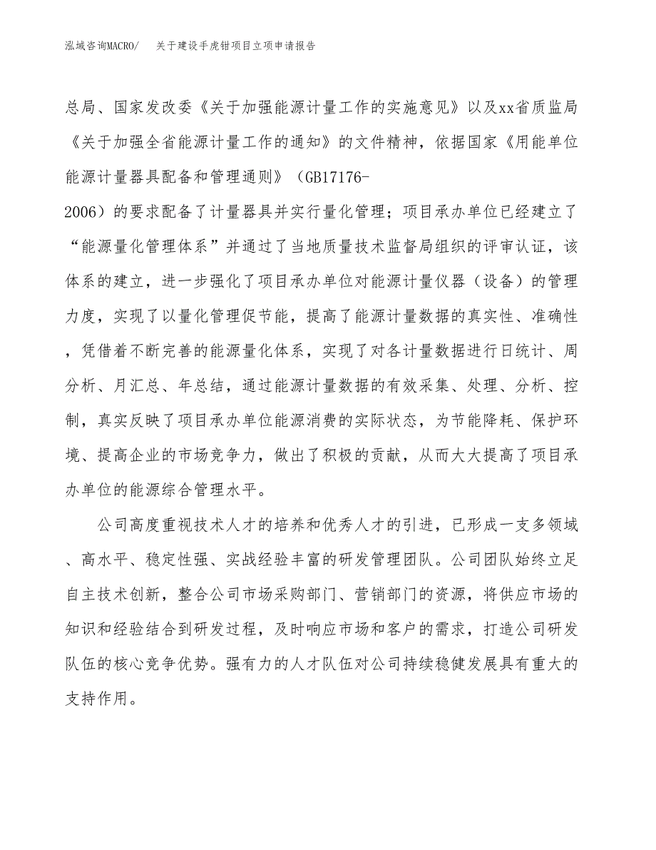 关于建设手虎钳项目立项申请报告（11亩）.docx_第2页