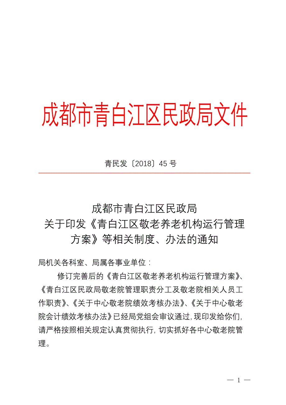 青白江区敬老养老机构运行管理_第1页