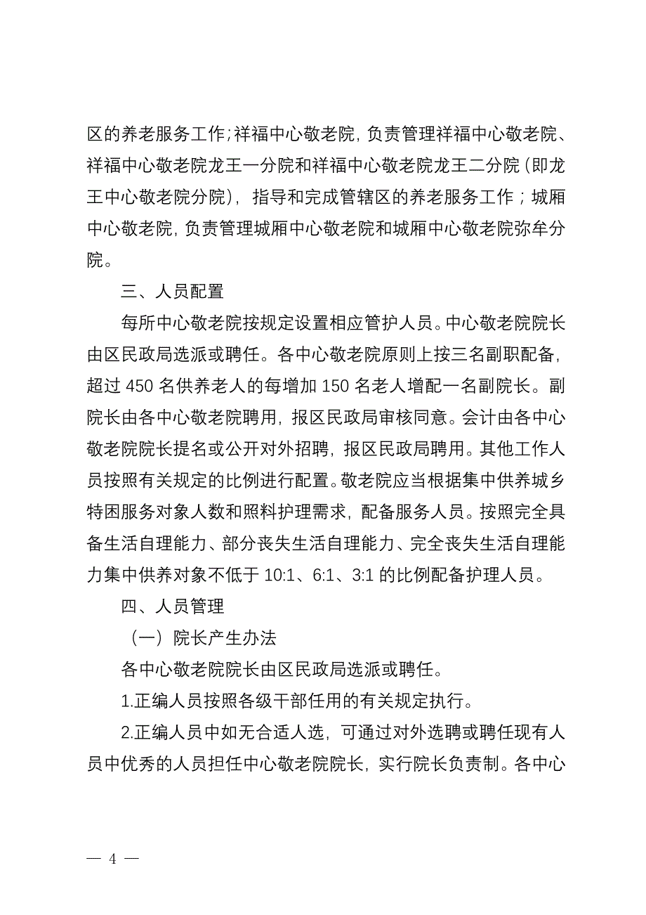 青白江区敬老养老机构运行管理_第4页