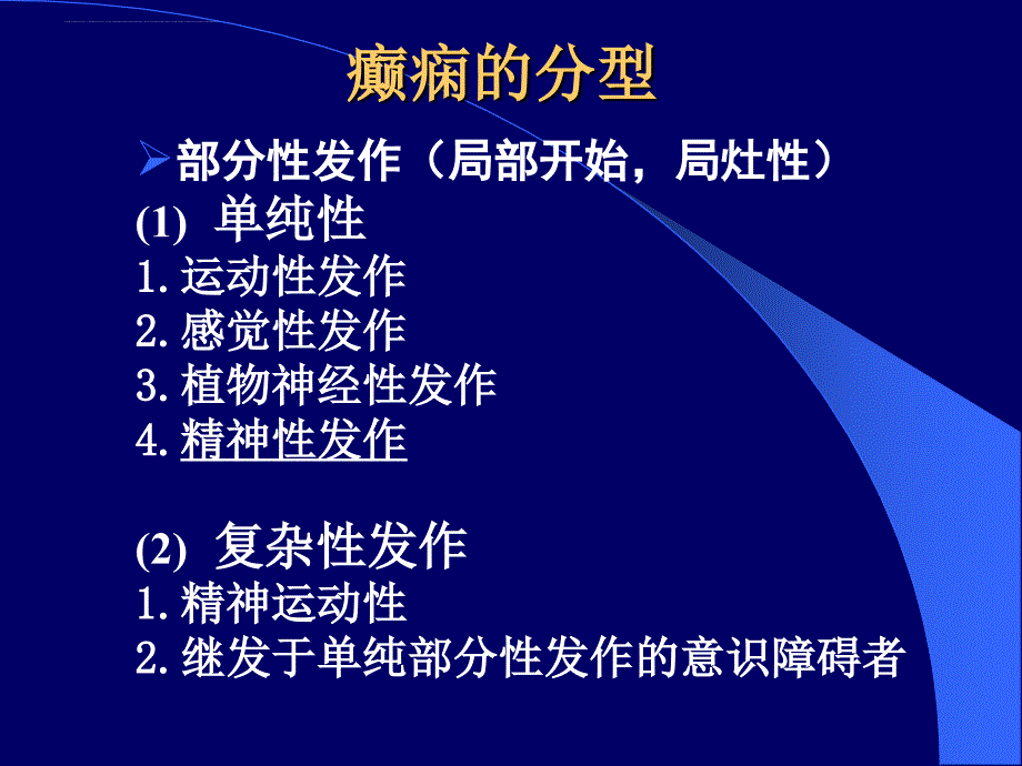 第16章-抗癫痫和抗惊厥药.ppt_第3页