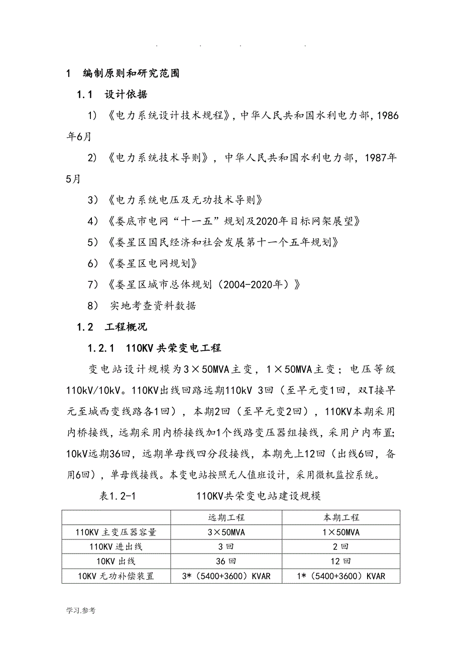 娄星区共荣110KV输变电工程可行性实施计划书_第4页