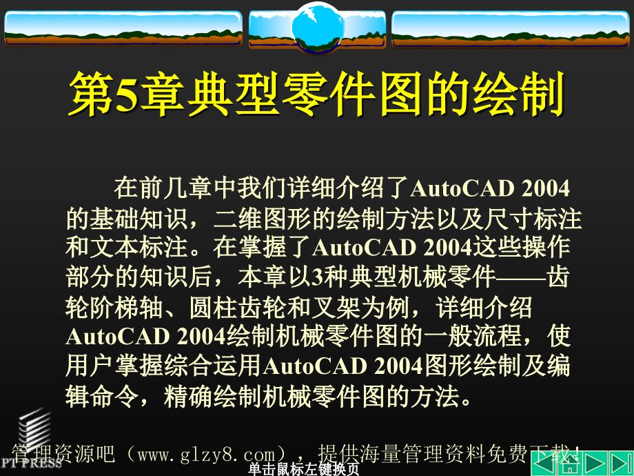 autocad-典型零件图的绘制_第1页